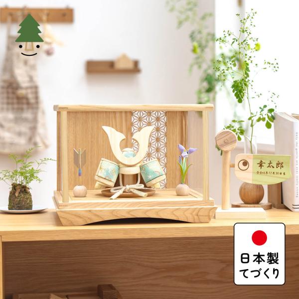 五月人形 コンパクト おしゃれ 兜 かわいい シンプル てづくり 木製 国産 天然木 モダン 5月人...