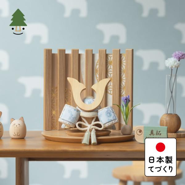 五月人形 コンパクト おしゃれ 兜 かわいい シンプル てづくり 木製 国産 天然木 モダン 5月人...