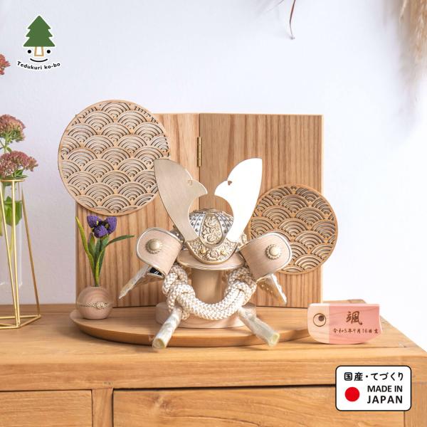 五月人形 コンパクト おしゃれ 兜 かわいい シンプル てづくり 木製 国産 天然木 モダン 5月人...