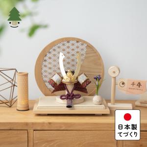 五月人形 コンパクト おしゃれ 兜 かわいい シンプル てづくり 木製 国産 天然木 モダン 5月人形 平飾り ことの兜 5TOW-0810