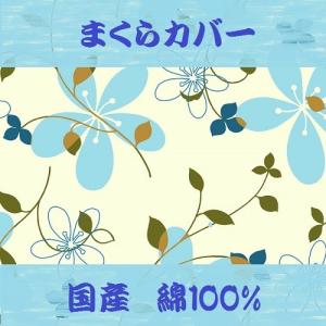 まくらかばー 北欧 可愛い 花がら ピ ンク サックス 51 メール便 枕カバー 綿100％ 35×50cm 安心 品質 ピロケース 日本製