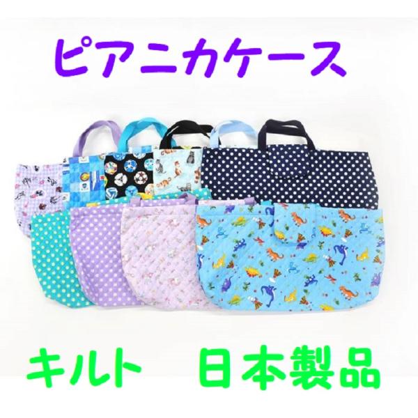 ピアニカケース ピアニカバック レッスンバック 鍵盤ハーモニカケース ねこ サックス 新幹線 恐竜 ...