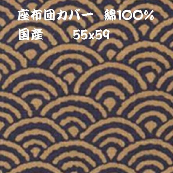 送料無料 座布団カバー 銘仙判 55×59cm なみ柄 紺 エンジ 綿100% メール便 波　和柄