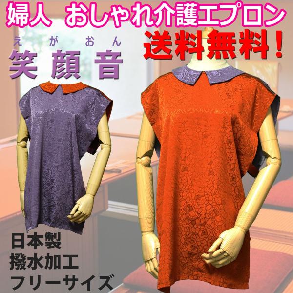 送料無料 食事用 エプロン 笑顔音 えがおん 婦人 春 夏 秋 冬 プレゼント 介護 お洒落 敬老の...