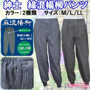 シニア 服 ファッション 紳士 麻混 楊柳 パンツ 夏  涼しい ズボン 部屋着 ウエストゴム 前チャック 丈直し不要｜kotobuki2017