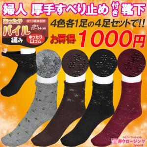 ４足 セット 1000円 婦人 すべり 止め 付き 厚手 靴下 口ゴム ゆったり 転倒 予防 防止 冬 介護 高齢者