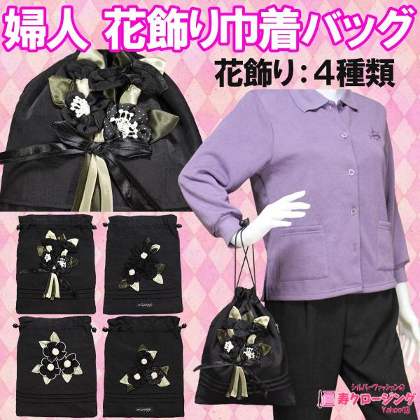 婦人 巾着 バッグ 花飾り デザイン お洒落 きんちゃく プレゼント 60代 70代 80代 母の日...