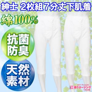 紳士 ２枚組 7分丈 肌着 ズボン下 すててこ ステテコ