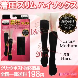 着圧 スリム 美脚 ハイソックス ミディアム着圧  ふくらはぎ