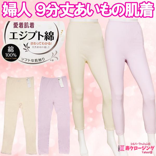 レディース ９分丈 あいもの 肌着 スラックス下 インナー タイツ 綿 100％ 薄手  春 夏 秋...
