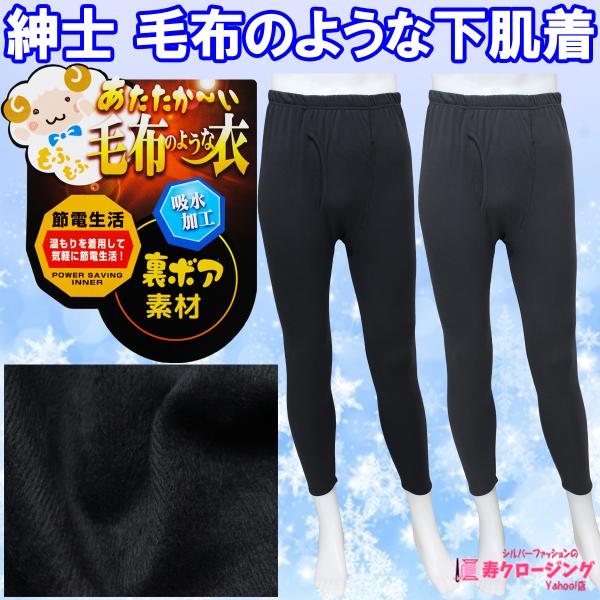 紳士 毛布のような 下肌着 裏ボア ズボン下 吸水加工 前開き 暖かい 黒 濃灰 Ｍ Ｌ LL  伸...