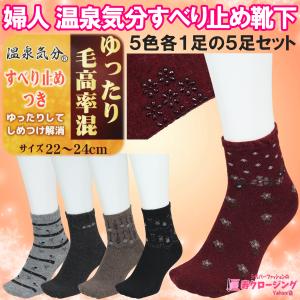 温泉気分 すべり止め付き 靴下 5色各1足 5足セット