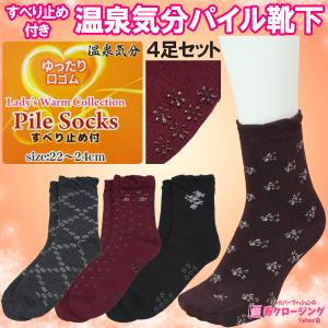 婦人 パイル 温泉気分 すべり止め付き 厚手 靴下４足