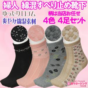 ４色各１足 ４足セット 婦人 すべり止め 付き 綿混