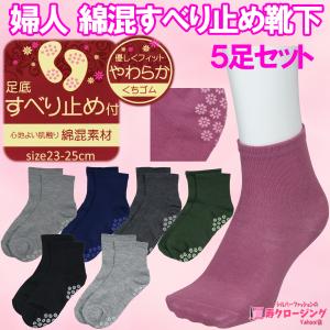 5足セット 婦人 すべり止め 付き 無地 綿混 靴下 やわらか