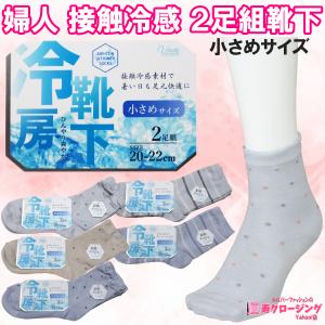 婦人 接触冷感 小さいサイズ 20〜22cm 同色 ２足組 ひんやり 爽やか 足底メッシュ 靴下 クリックポスト｜kotobuki2017