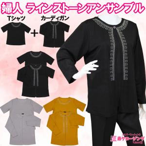 婦人 ラインストーン アンサンブル 半袖Ｔシャツとカーディガンのセット 前開き 春 夏 秋口 M-L フリー 母の日｜kotobuki2017