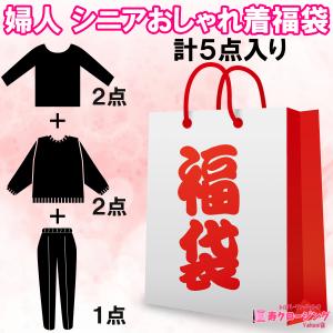 婦人 シニア おしゃれ着 福袋 上着４点 ズボン１点 計５点入り 秋・冬物 長袖 薄手 厚手 Ｓ・M・L・LL・3L
