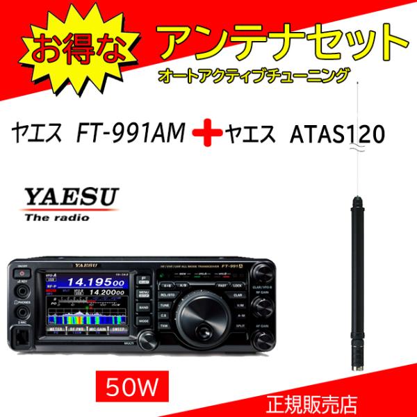 FT-991AM 八重洲無線(YAESU) ATAS120セット HF.50.144.430MHｚオ...