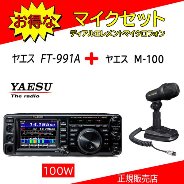 FT-991AM 八重洲無線(YAESU) M100セット HF.50.144.430MHｚオールモ...