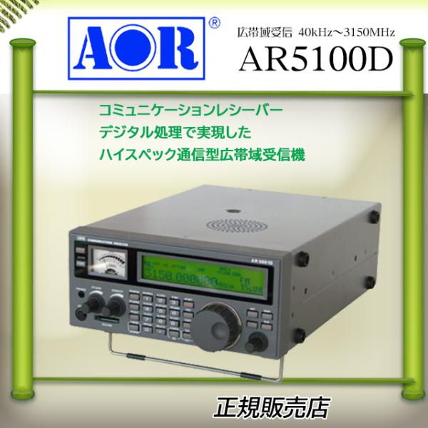 AR-5001D エーオーアールオールモード広帯域受信機