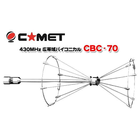 CBC-70 コメット ４３０ＭＨｚバイコニカルアンテナ CBC70
