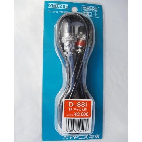 D-88I アドニスマイク変換ケーブル