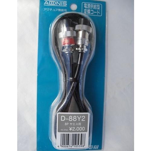 D-88Y2 アドニス マイク変換ケーブル