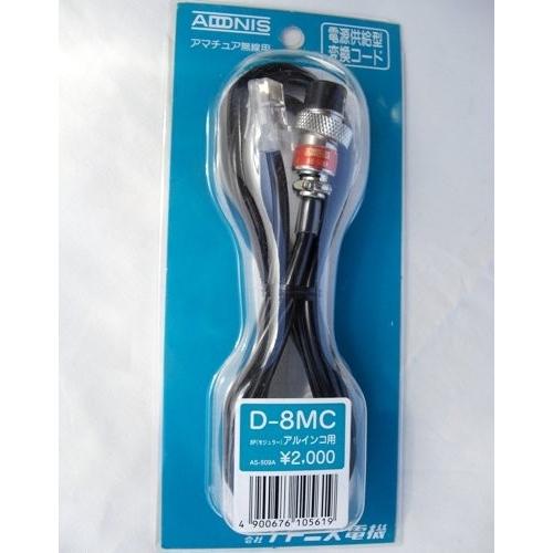 D-8MC アドニス マイク変換ケーブル D8MC