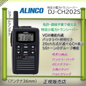 ALINCO（アルインコ） DJ-CH272L インカム DJCH272L 特定小電力