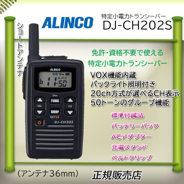 DJ-CH202S インカム アルインコ DJCH202S 特定小電力 トランシーバー