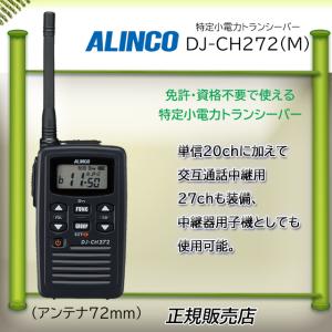 ALINCO（アルインコ） DJ-CH272L インカム DJCH272L 特定小電力