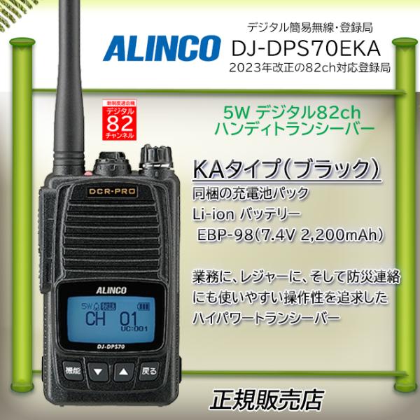 増波タイプ８２CH DJ-DPS70EKA  アルインコ(ALINCO) デジタル簡易無線機