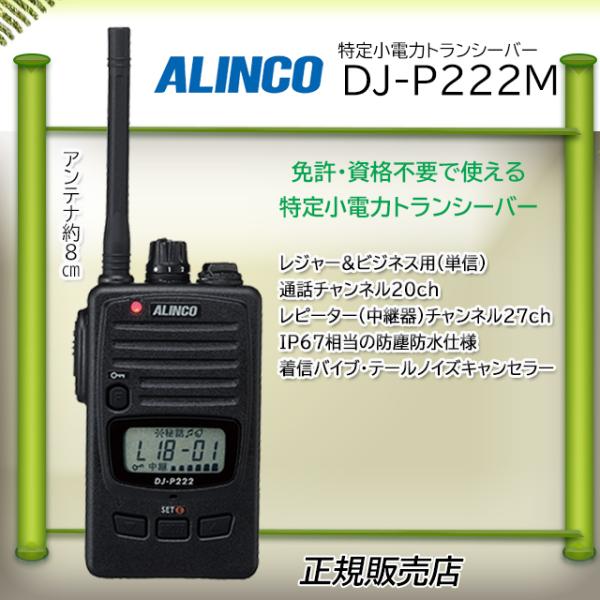 DJ-P222M アルインコ(ALINCO) 特定小電力トランシーバー