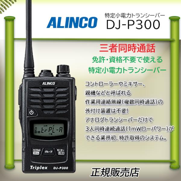 DJ-P300 アルインコ(ALINCO) 特定小電力 トランシーバー インカム