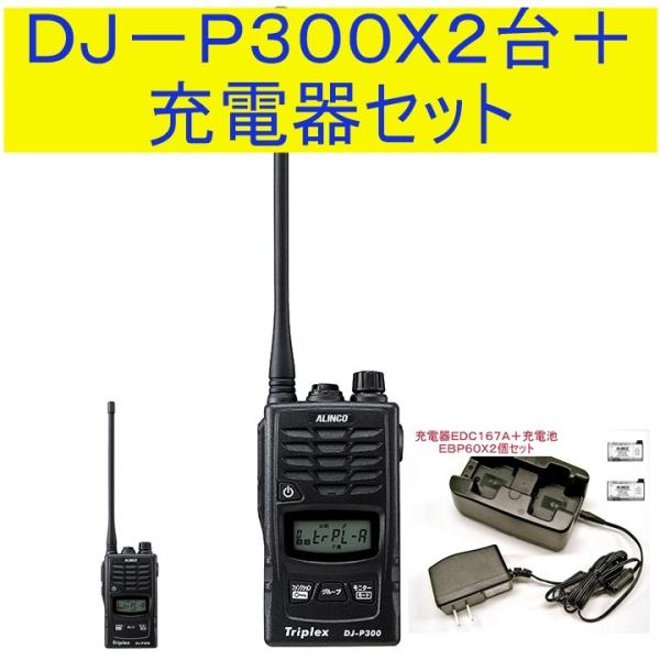 DJ-P300 アルインコ(ALINCO) EDC167A+EBP60２台セット特定小電力 トランシ...