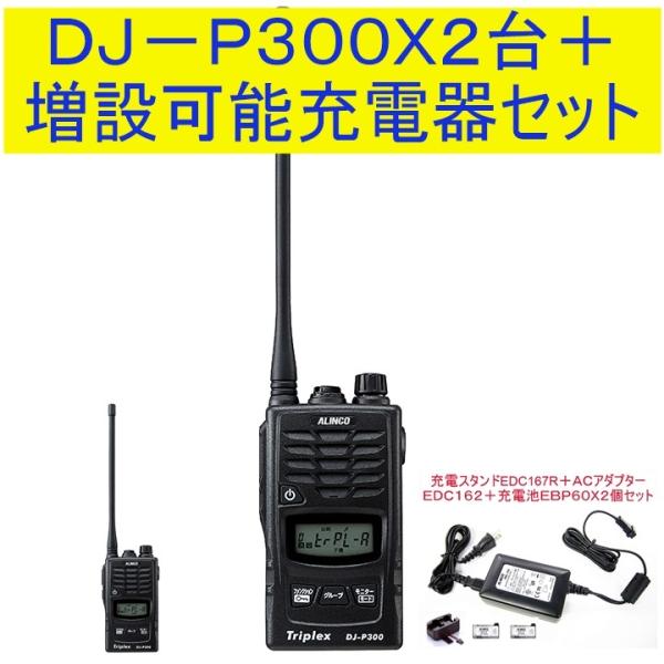 DJ-P300 アルインコ(ALINCO) EDC167R+EBP60２台セット特定小電力 トランシ...