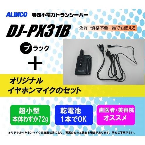 DJ-PX31Bアルインコ特定小電力トランシーバーイヤホンマイクセット