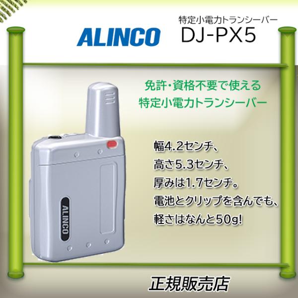 DJ-PX5S アルインコ(ALINCO)  特定小電力トランシーバー