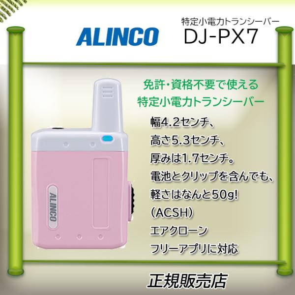 DJ-PX7P アルインコ(ALINCO)  特定小電力トランシーバー