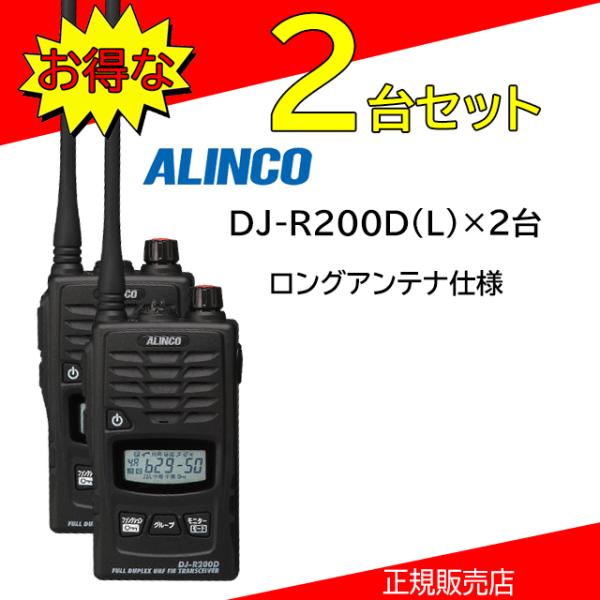 DJ-R200DL アルインコ(ALINCO) 特定小電力トランシーバー 2台セット
