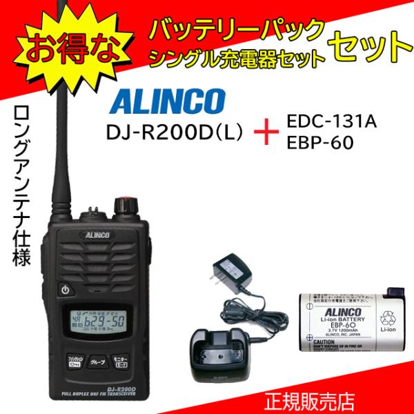 DJ-R200DL EDC131A+EBP60セット アルインコ(ALINCO) 特定小電力トランシ...