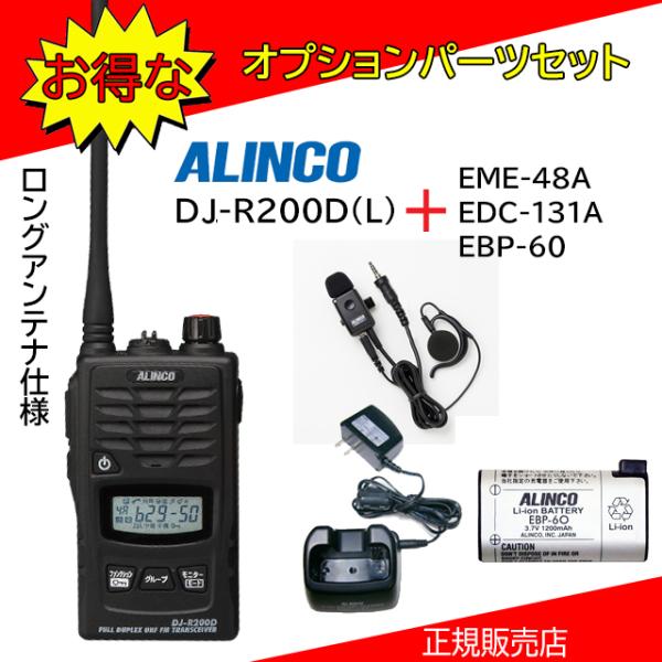 DJ-R200DL EME-48A+EDC131A+EBP60セット アルインコ(ALINCO) 特...