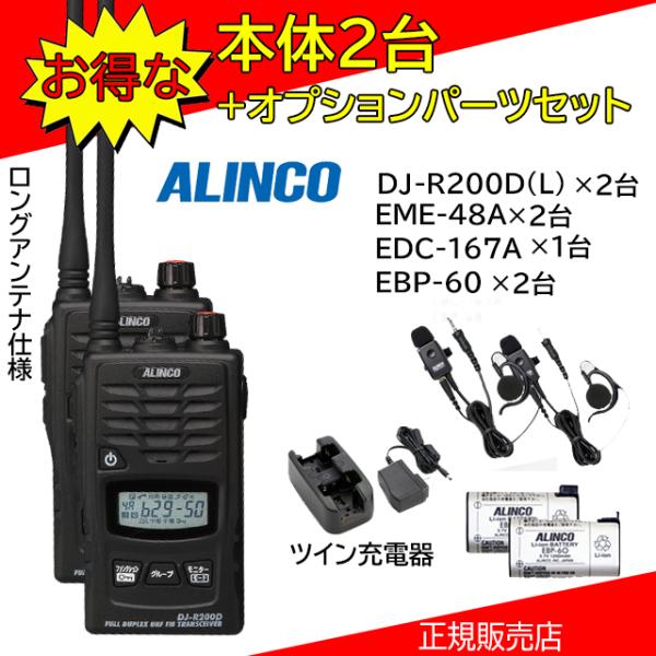 DJ-R200DL EME-48A+EDC167A+EBP60 2台セット アルインコ(ALINCO...