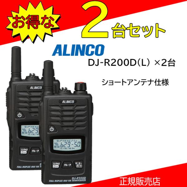 DJ-R200DS アルインコ(ALINCO) 特定小電力トランシーバー 2台セット