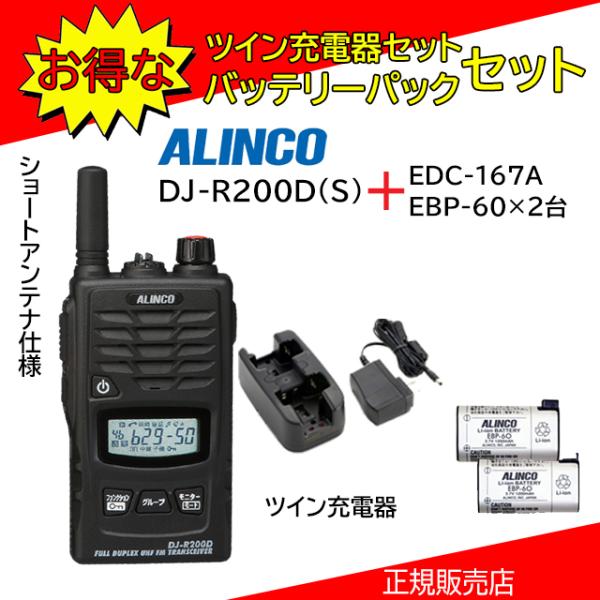 DJ-R200DS アルインコ(ALINCO) 特定小電力トランシーバー EDC167A+EBP60...