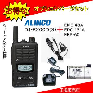 DJ-R200DS EME-48A+EDC-131A+EBP60セット アルインコ(ALINCO) 特定小電力トランシーバー｜kotobukicq