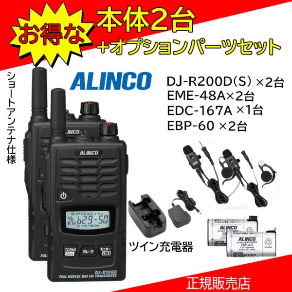 DJ-R200DS EME-48A+EDC167A+EBP60 2台セット アルインコ(ALINCO...