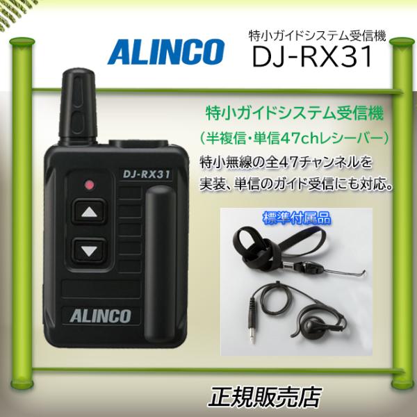DJ-RX31アルインコ受信専用機