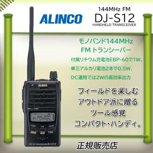 DJ-S12 ALINCO アルインコ 144MHzアマチュア無線機｜kotobukicq